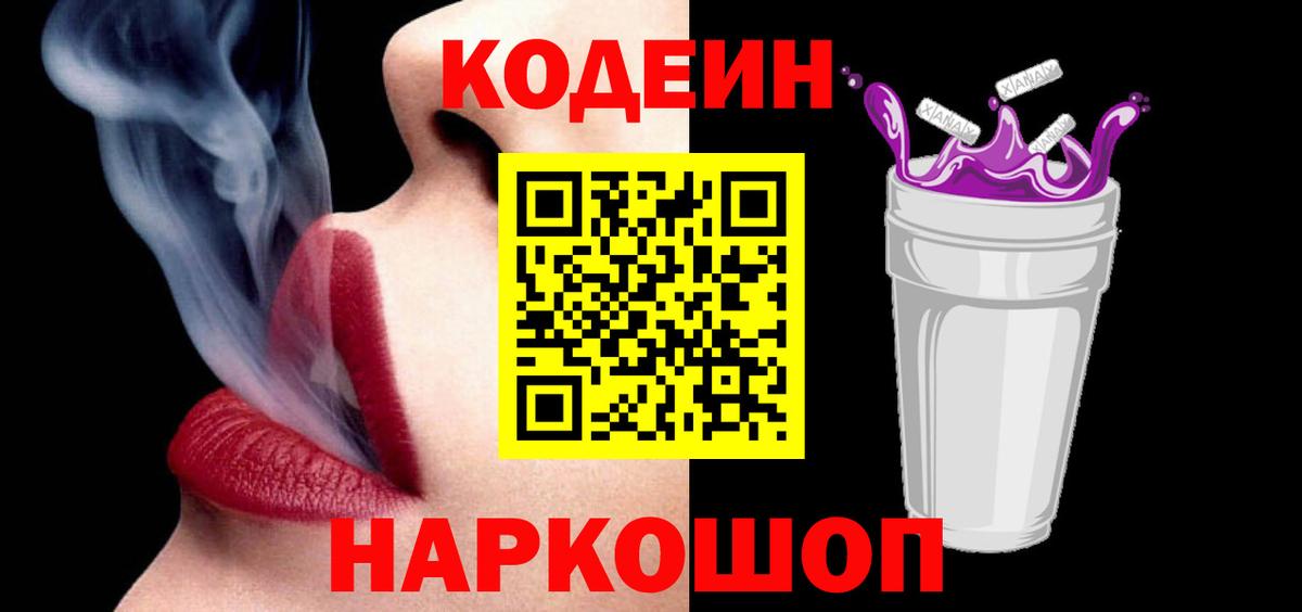 Кодеин Purple Drank Бахчисарай